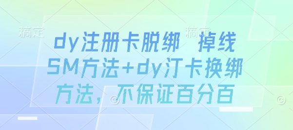 dy注册卡脱绑 掉线SM方法+dy汀卡换绑方法，不保证百分百-chywc