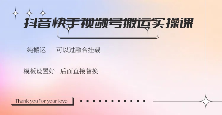 抖音快手视频号，搬运教程实操，可以过融合挂载-chywc