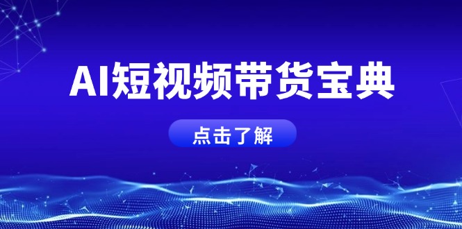 AI短视频带货宝典，智能生成话术，矩阵账号运营思路全解析！-chywc