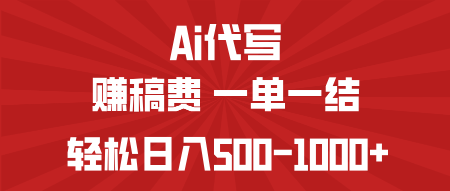 AI代写赚稿费，一单一结，小白宝妈也能轻松日入500-1000+-chywc