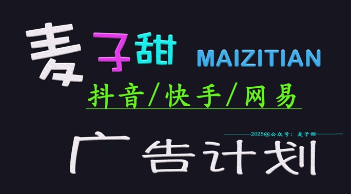 ‌2025麦子甜广告计划(抖音快手网易)日入多张，小白轻松上手-chywc