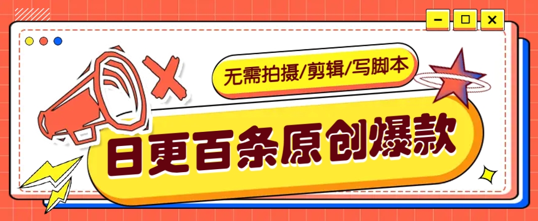 无需拍摄/剪辑/写脚本，利用AI轻松日更100条原创带货爆款视频的野路子！-chywc