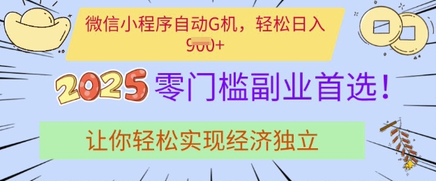 0门槛副业首选，微信小程序挂JI，让你轻松实现经济独立【揭秘】-chywc