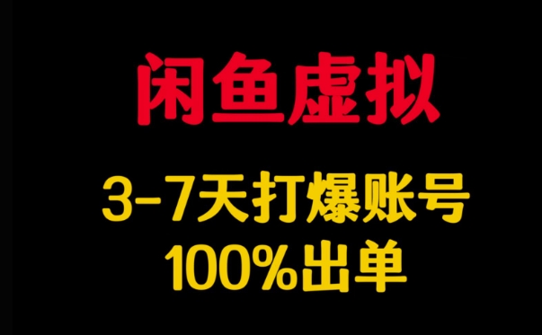闲鱼虚拟详解，3-7天打爆账号，100%出单-chywc