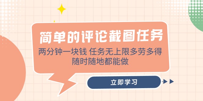 简单的评论截图任务，两分钟一块钱 任务无上限多劳多得，随时随地都能做-chywc