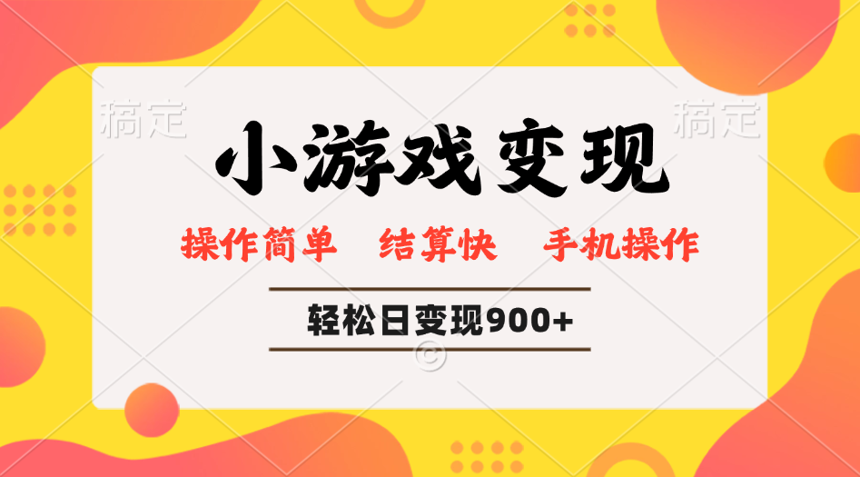 小游戏变现玩法，单日轻松600+，轻松日入900+，简单易上手-chywc