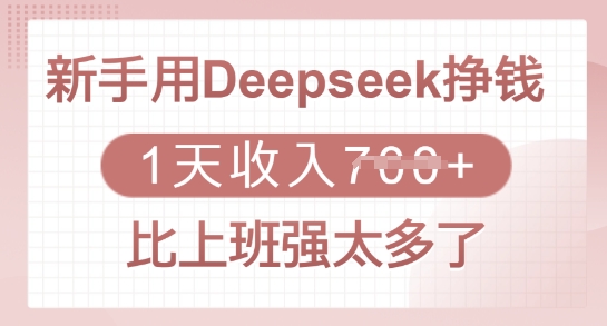 新手用Deepseek挣钱，1天收入多张，比上班强太多了-chywc