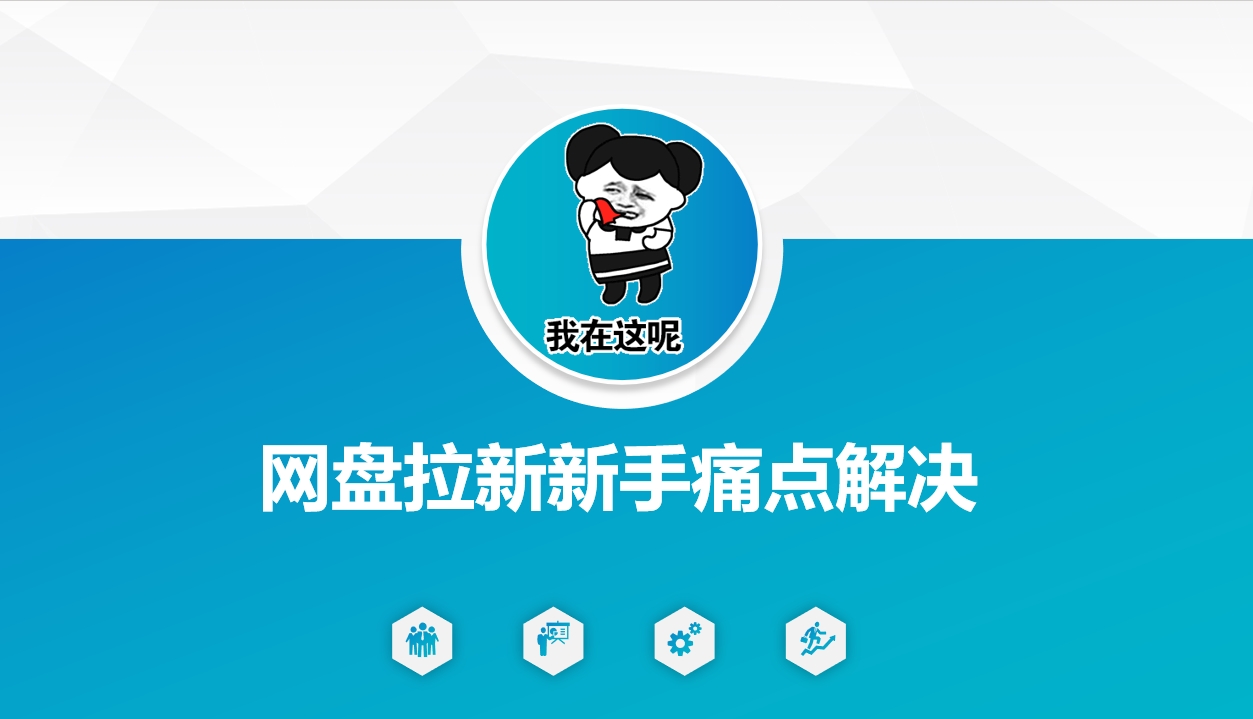 网盘拉新新手痛点解决，网盘引流+变现优化方案-chywc