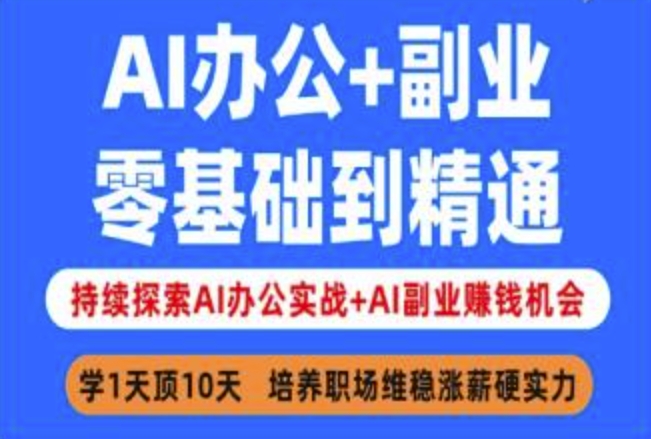 AI办公+副业，零基础到精通，持续探索AI办公实战+AI副业挣钱机会-chywc
