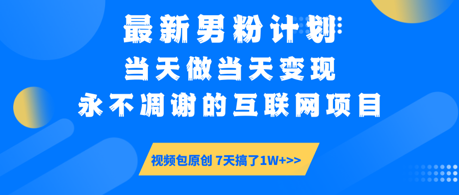 最新男粉计划6.0玩法，永不凋谢的互联网项目 当天做当天变现，视频包原…-chywc