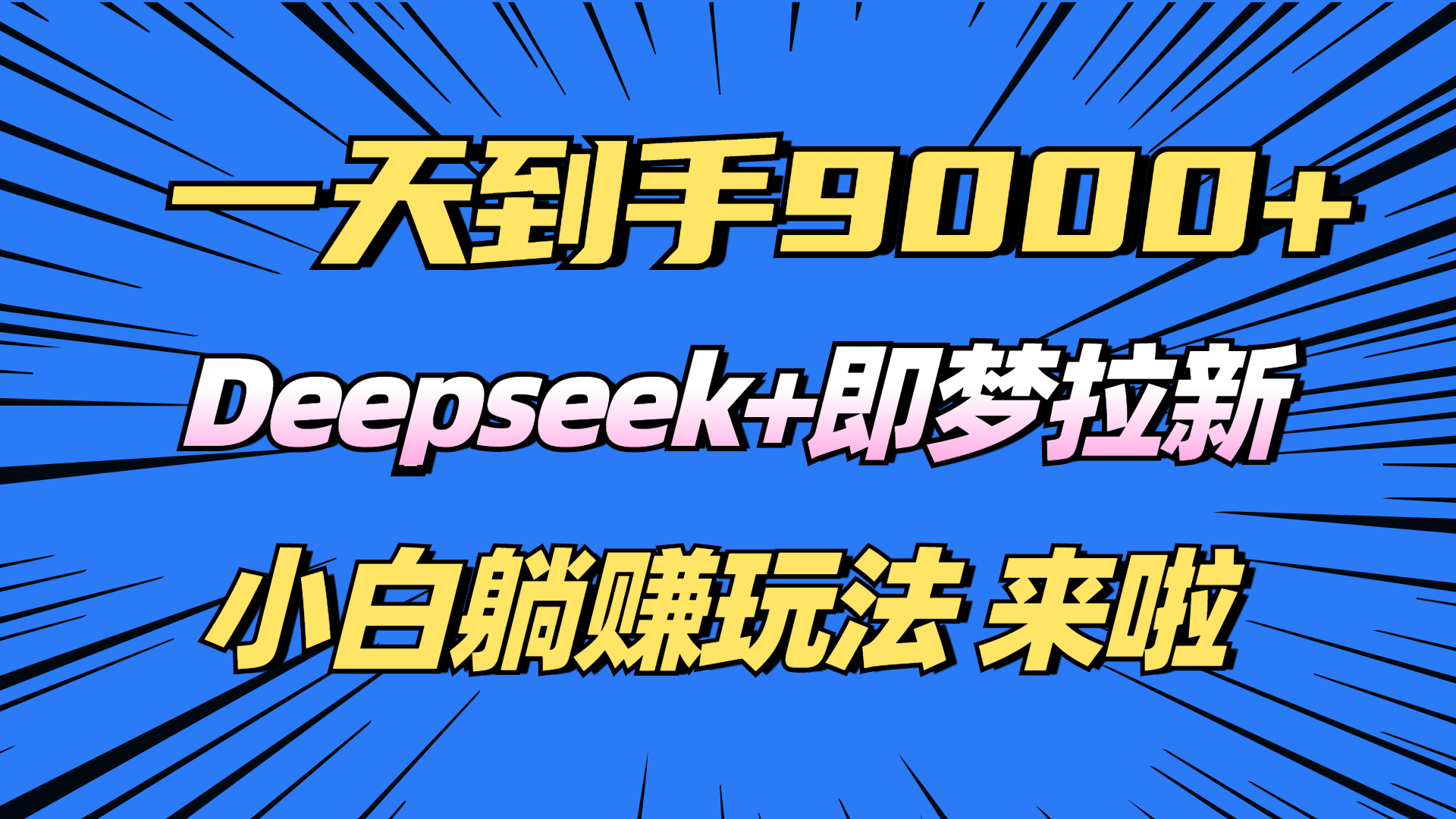 日入9000+！Deepseek+即梦拉新，新手躺赚攻略来啦！-chywc