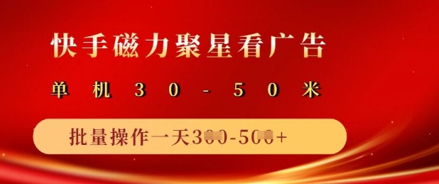 快手磁力聚星广告分成新玩法，单机50+，10部手机矩阵操作日入5张-chywc