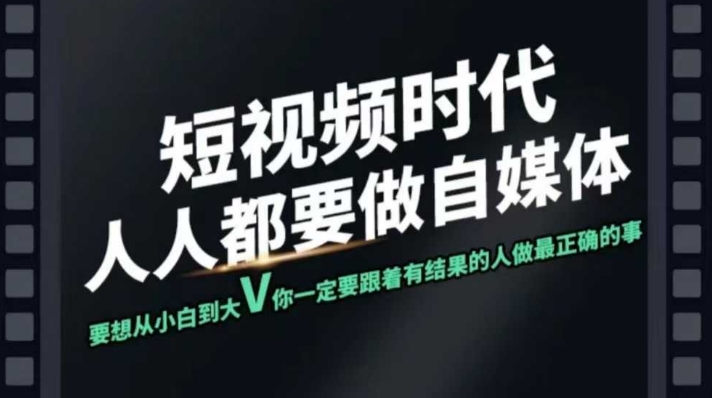 短视频实战课，专注个人IP打造，您的专属短视频实战训练营课程-chywc