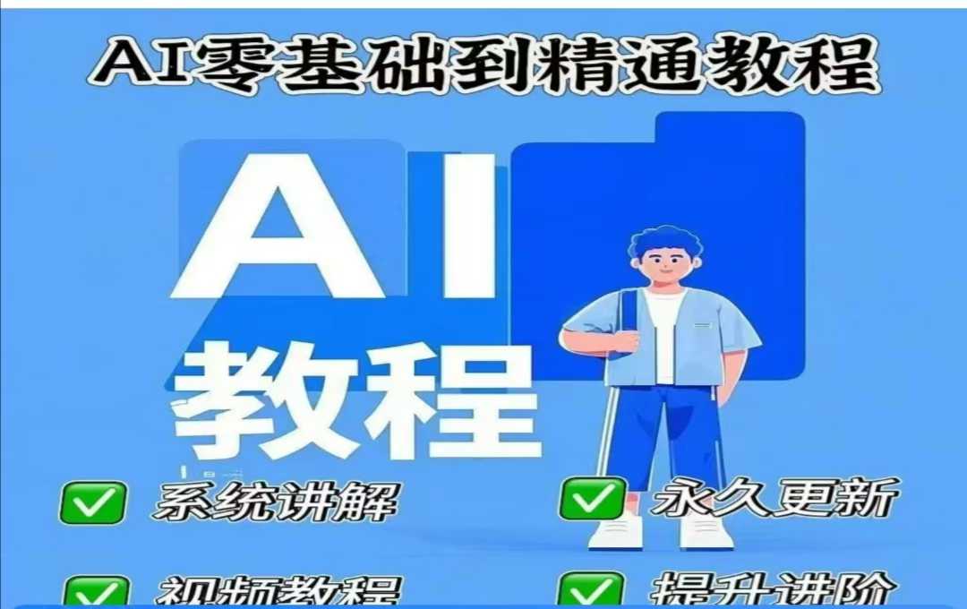 AI人工智能课程，AI零基础到精通-chywc