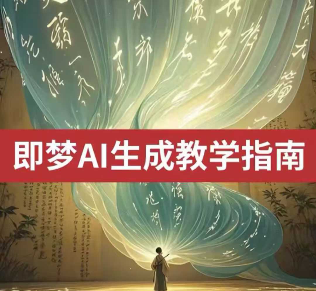 2025即梦ai生成视频教程，一学就会国内免费文字生成视频图片生成视频-chywc