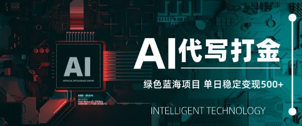 AI代写打金，单日稳定变现5张，绿色蓝海项目，主打长期稳定，快速变现【揭秘】-chywc