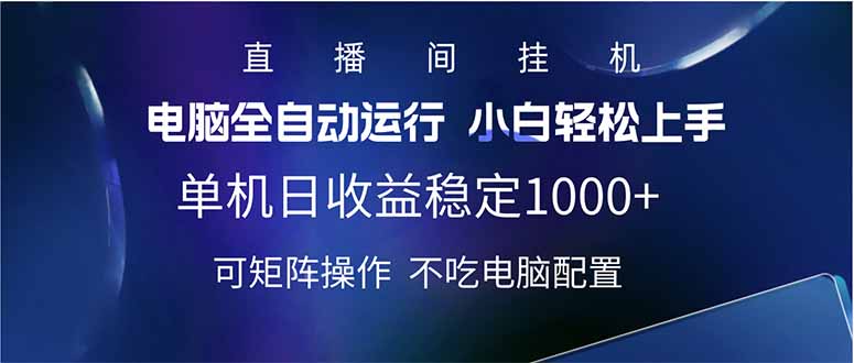 2025直播间最新玩法单机日入1000+ 全自动运行 可矩阵操作-chywc