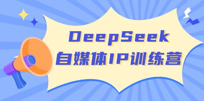DeepSeek自媒体IP训练营，掌握四位定位法 长板变现模型 开启自媒体新篇章-chywc