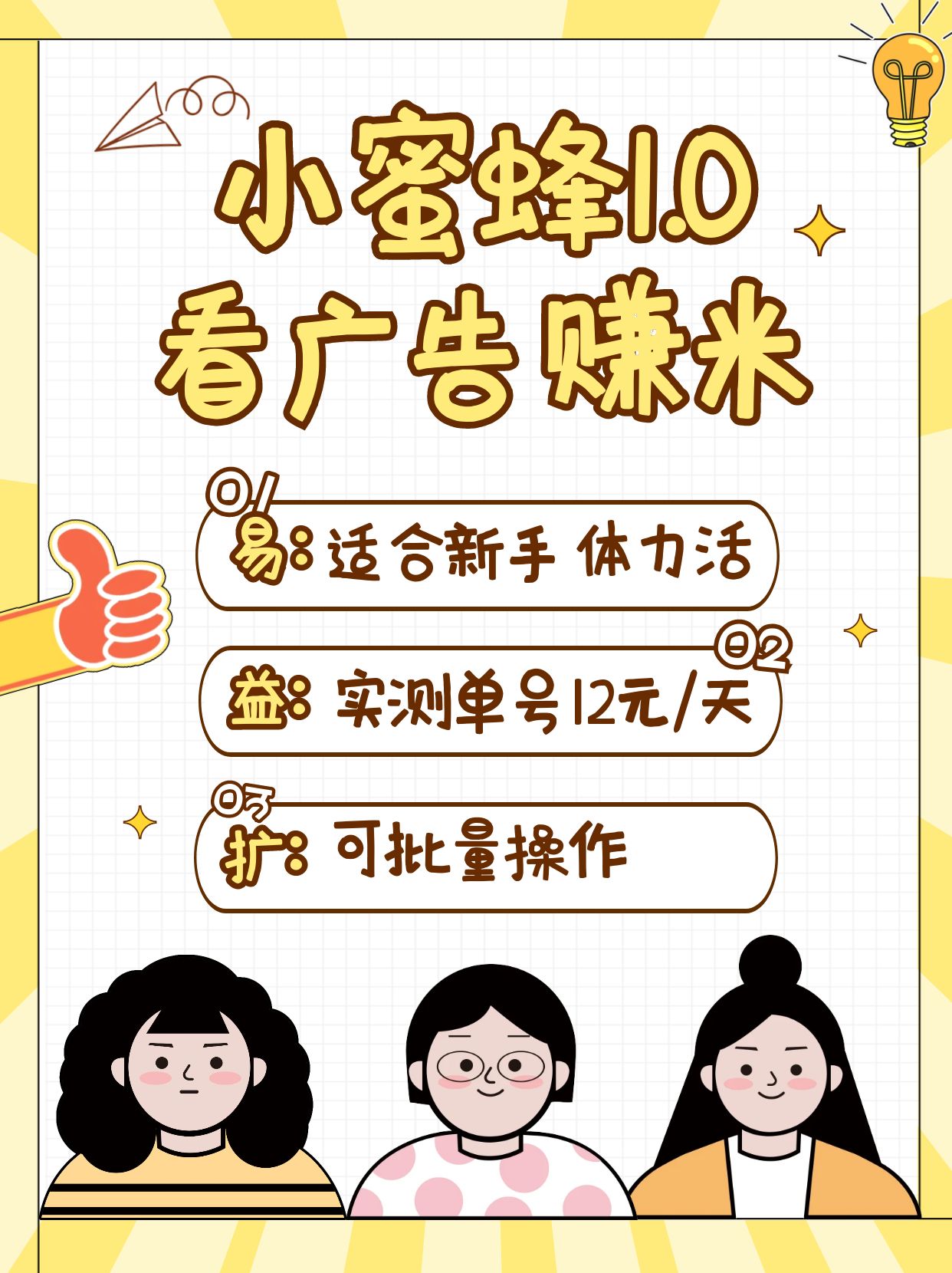 小蜜蜂赚钱1.0 看广告赚米项目，单机一天能赚个10~20元【可批量】-chywc