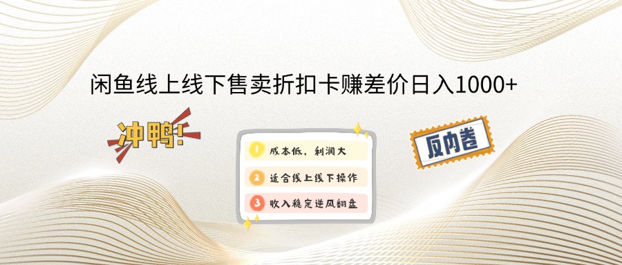 闲鱼线上,线下售卖折扣卡赚差价日入1000+-chywc