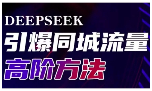 Deepseek引爆同城引流高阶玩法，助力实体门店实现高效转化与传播-chywc