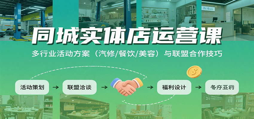 同城实体店运营课：多行业活动方案(汽修/餐饮/美容)与联盟合作技巧-chywc