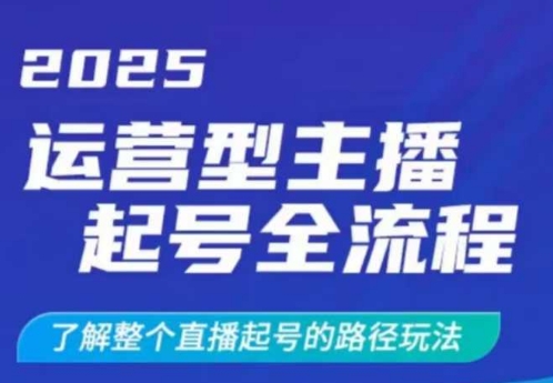 2025运营型主播起号全流程，了解整个直播起号的路径玩法(全程一个半小时，干货满满)-chywc