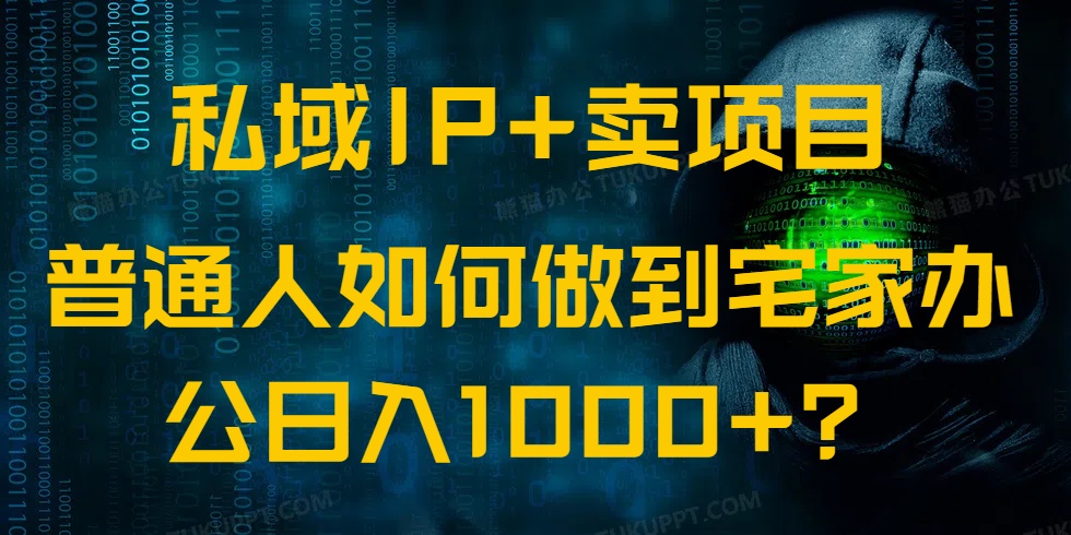 私域IP+卖项目，普通人如何做到宅家办公实现日入1000+-chywc