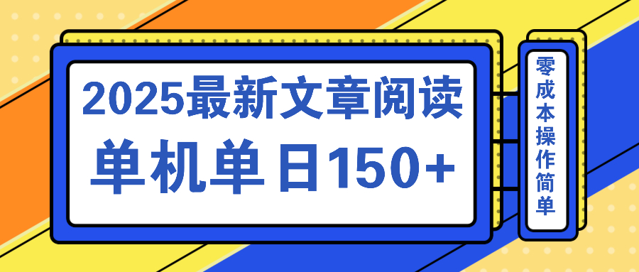 文章阅读2025最新玩法 聚合十个平台单机单日收益150+，可矩阵批量复制-chywc