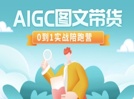 AIGC图文带货，0到1实战陪跑营-chywc