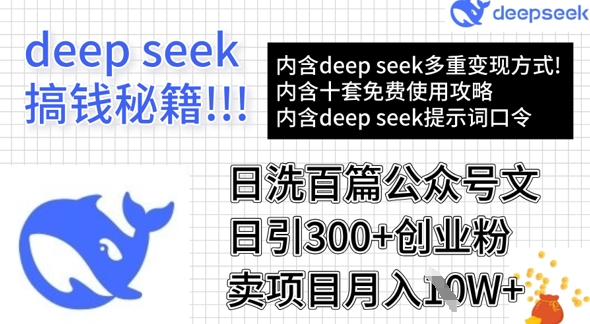 用DeepSeek日洗百篇公众号文章，轻松日引300+创业粉，卖项目月入1w+-chywc