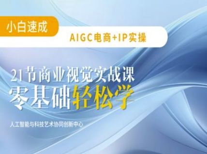 AIGC电商必备实操：21节平面设计实战课，教你玩转AI-chywc