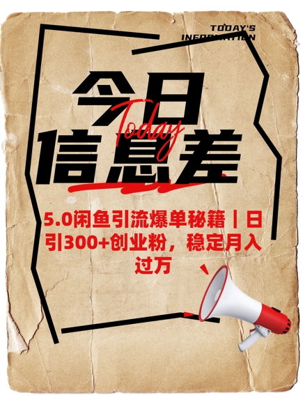 5.0闲鱼引流爆单秘籍，日引300+创业粉，稳定月入过W-chywc