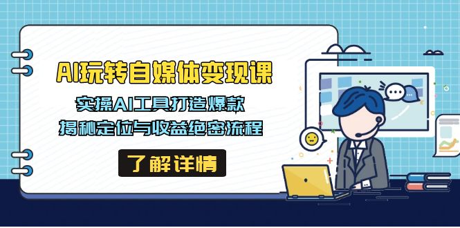 AI玩转自媒体变现课，实操AI工具打造爆款，揭秘定位与收益绝密流程-chywc
