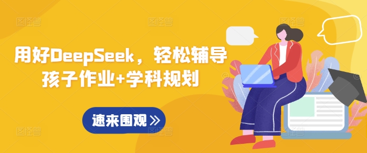 用好DeepSeek，轻松辅导孩子作业+学科规划-chywc