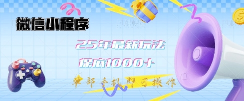微信小程序25年最新教学保底日入1k+，最新玩法，单部手机即可操作，做就有收益【揭秘】-chywc