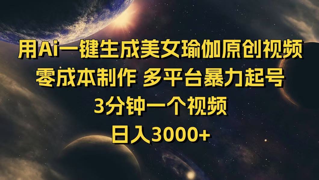 用Ai一键生成美女瑜伽原创视频 零成本制作 多平台暴力起号  3分钟一个…-chywc