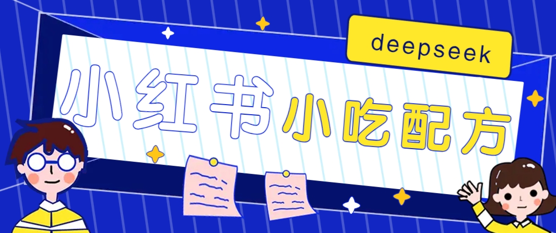 小红书出售小吃配方赚钱项目，借助deepseek轻松制作爆款，月收入2W+【附600G配方】-chywc