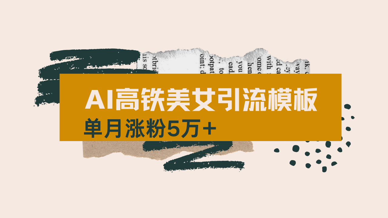 用AI制作短视频高铁美女热门玩法，单月涨粉5万+，拆解全套操作流程，新…-chywc