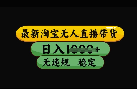 最新淘宝无人直播带货，日入几张，不违规不封号稳定，3月中旬研究的独家技术，操作简单【揭秘】-chywc