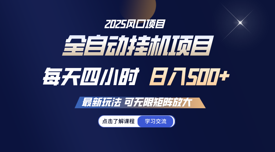 全自动挂机 每天四小时日入500+ 可无限放大-chywc