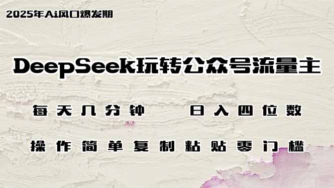 DeepSeek玩转公众号流量主，日入四位数，每天几分钟，操作简单零门槛-chywc