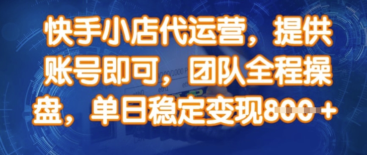 快手小店代运营，提供账号即可，团队全程操盘，单日稳定变现8张【揭秘】-chywc