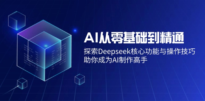 AI从零基础到精通：探索Deepseek核心功能与操作技巧，助你成为AI制作高手-chywc