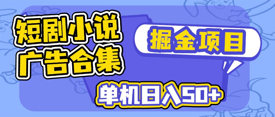短剧小说合集广告掘金项目，单机日入50+-chywc