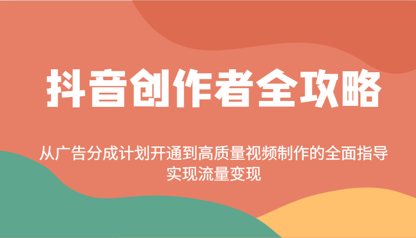 抖音创作者全攻略：从广告分成计划开通到高质量视频制作的全面指导，实现流量变现-chywc