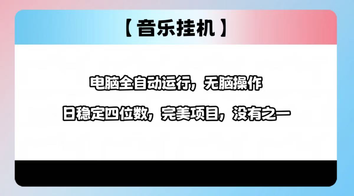 2025最新玩法，音乐挂机，电脑挂机无需手动，轻松1000+-chywc