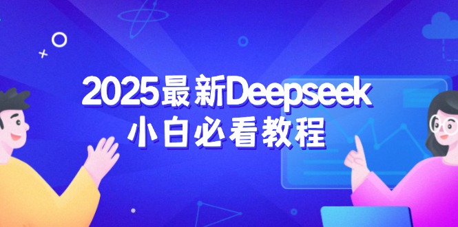 2025最新Deepseek小白必看教程：从注册登录到深度思考，一站式学习体验-chywc