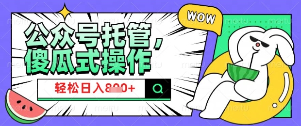 2025微信公众号托管计划，小白宝妈轻松日入8张【揭秘】-chywc