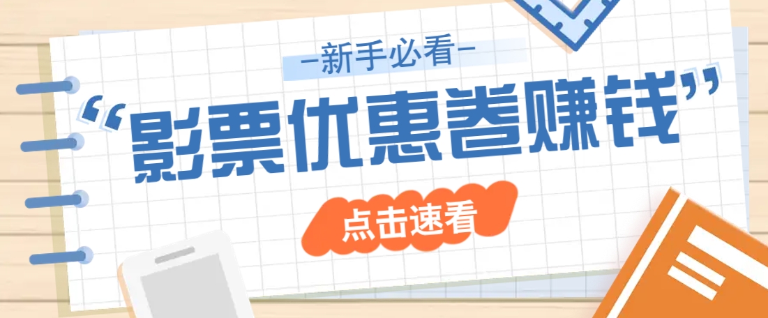 免费送10元电影票优惠卷？一单还能赚2元，无门槛轻松一天赚几十-chywc